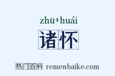 诸怀是什么意思的图片